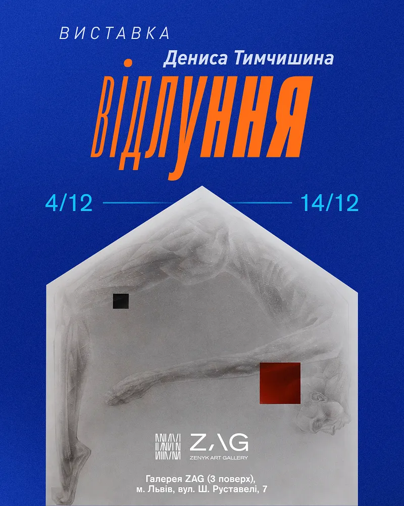 Обкладинка проєкту "ZAG ВІДЛУННЯ" від ДЕНИС ТИМЧИШИН, проєкт типу Виставки, базується у Львів, створено у 05.02.2026
