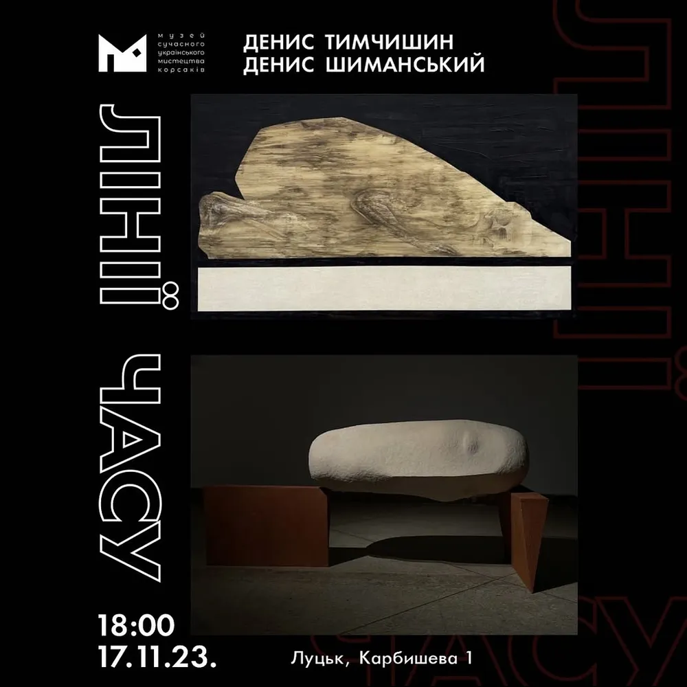 Обкладинка проєкту "ЛІНІЇ ЧАСУ" від ДЕНИС ТИМЧИШИН, проєкт типу Виставки, базується у Луцьк, створено у 19.03.2026