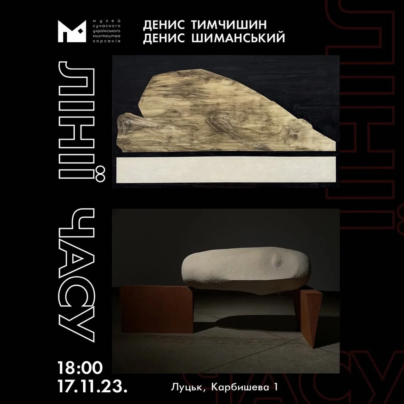 Обкладинка проєкту "ЛІНІЇ ЧАСУ" від ДЕНИС ТИМЧИШИН, проєкт типу Виставки, базується у Луцьк, створено у 19.03.2026