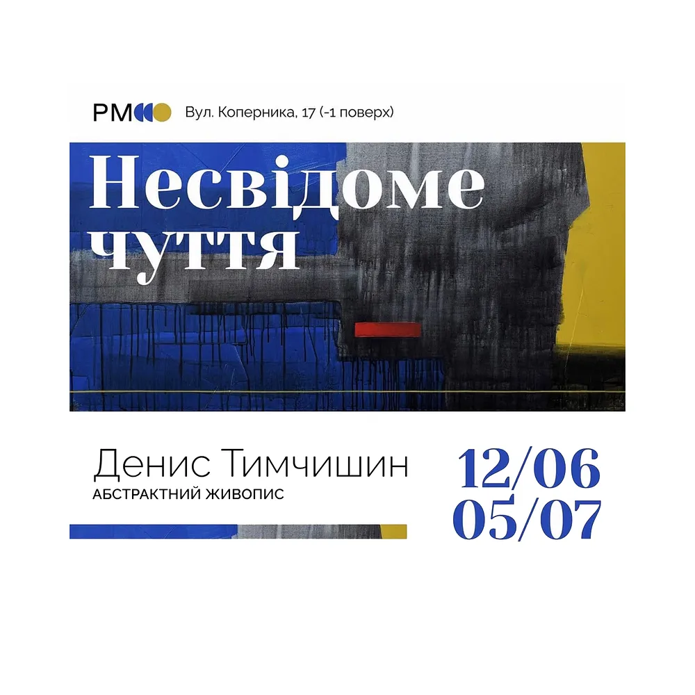 Обкладинка проєкту "НЕСВІДОМЕ ЧУТТЯ" від ДЕНИС ТИМЧИШИН, проєкт типу Виставки, базується у Львів, створено у 23.03.2026