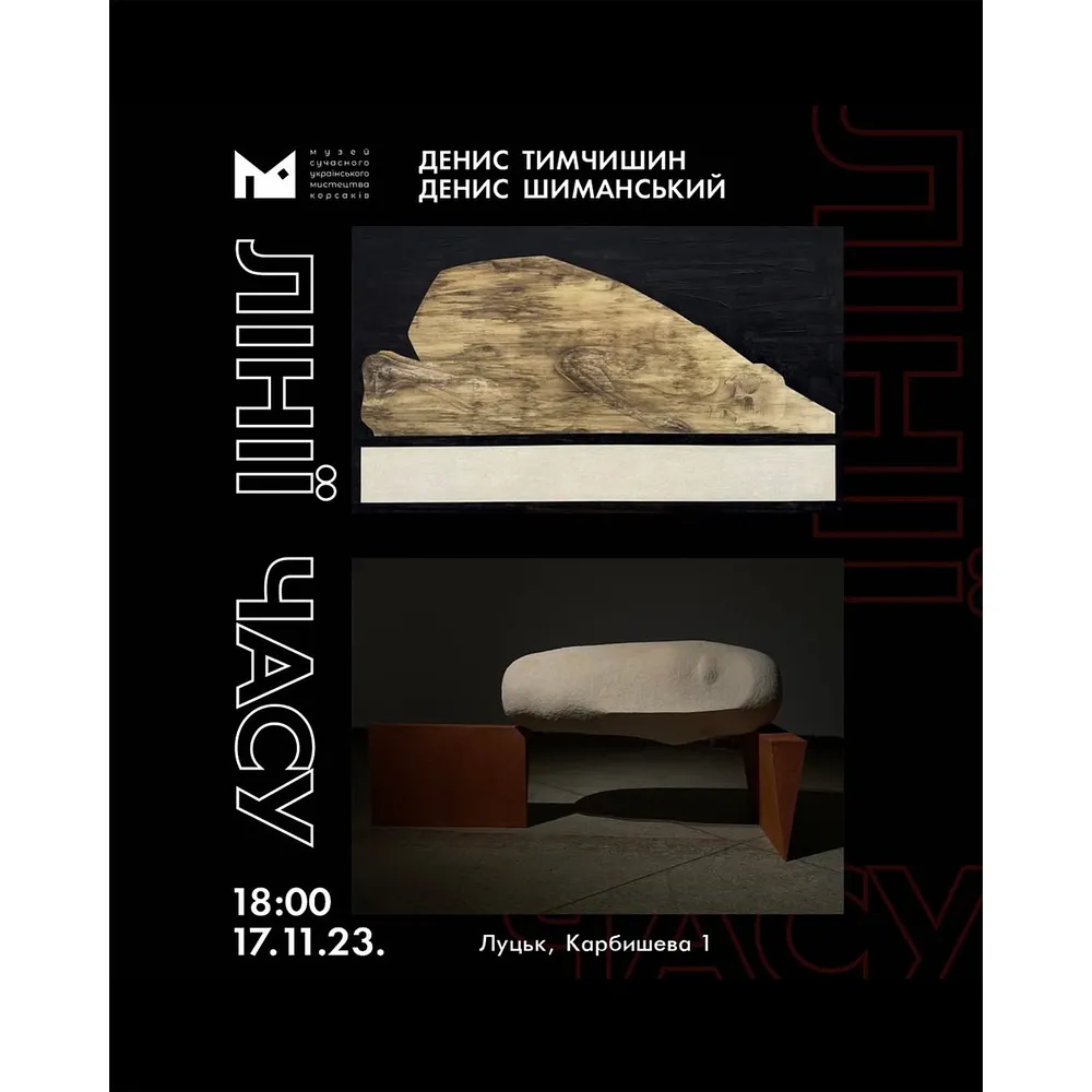 Cover image of ЛІНІЇ ЧАСУ by ДЕНИС ТИМЧИШИН, a Виставки, based in Луцьк, created in 19.03.2026
